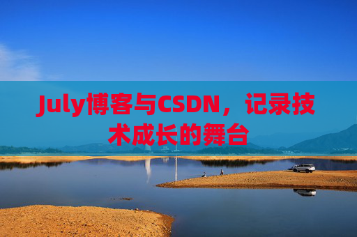 July博客与CSDN，记录技术成长的舞台