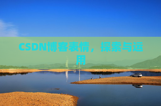 CSDN博客表情，探索与运用