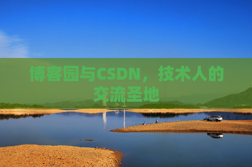 博客园与CSDN，技术人的交流圣地
