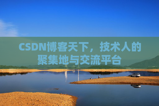 CSDN博客天下，技术人的聚集地与交流平台
