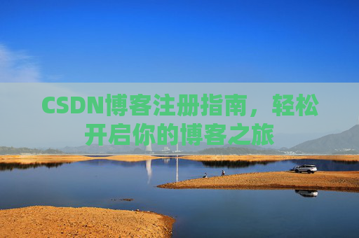 CSDN博客注册指南，轻松开启你的博客之旅